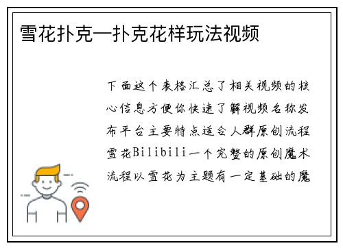 雪花扑克—扑克花样玩法视频