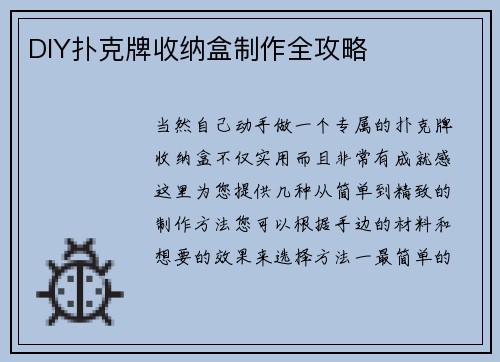 DIY扑克牌收纳盒制作全攻略